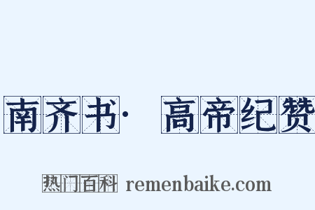 南齐书·高帝纪赞是什么意思的图片